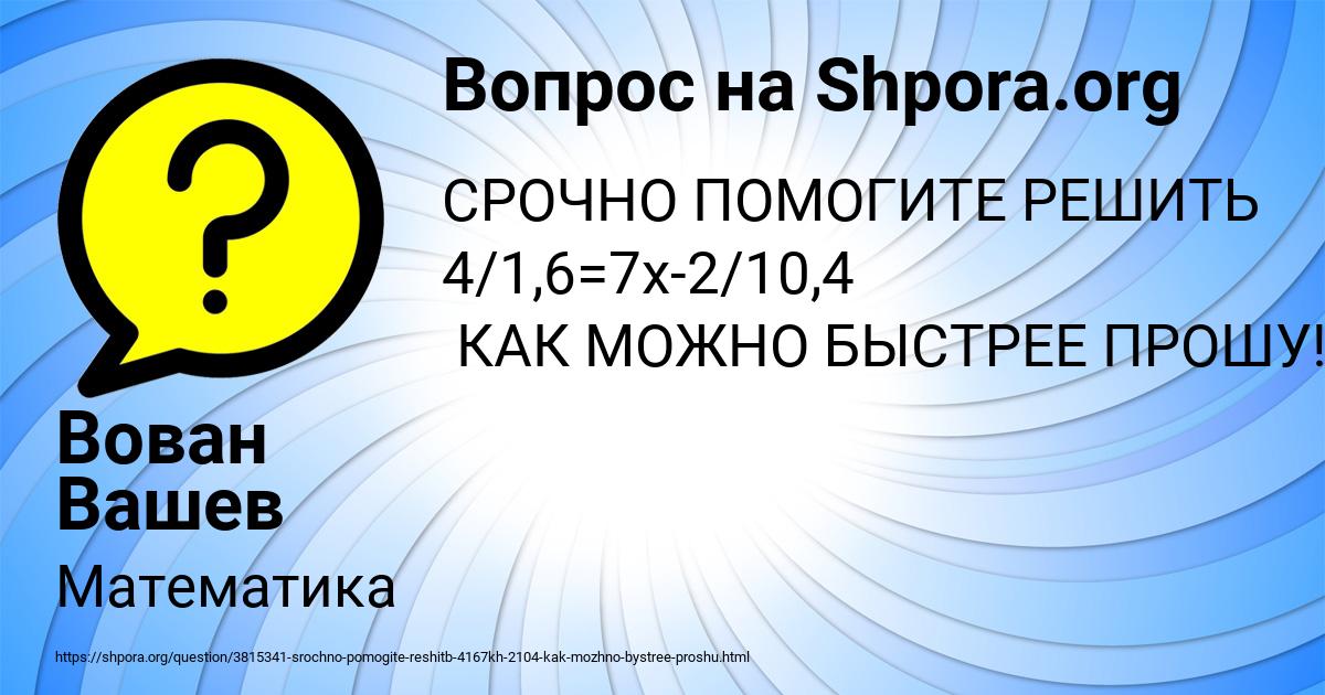 Картинка с текстом вопроса от пользователя Вован Вашев
