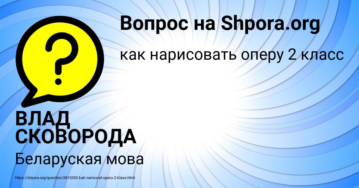 Картинка с текстом вопроса от пользователя ВЛАД СКОВОРОДА