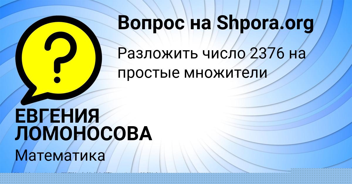 Картинка с текстом вопроса от пользователя ЕВГЕНИЯ ЛОМОНОСОВА