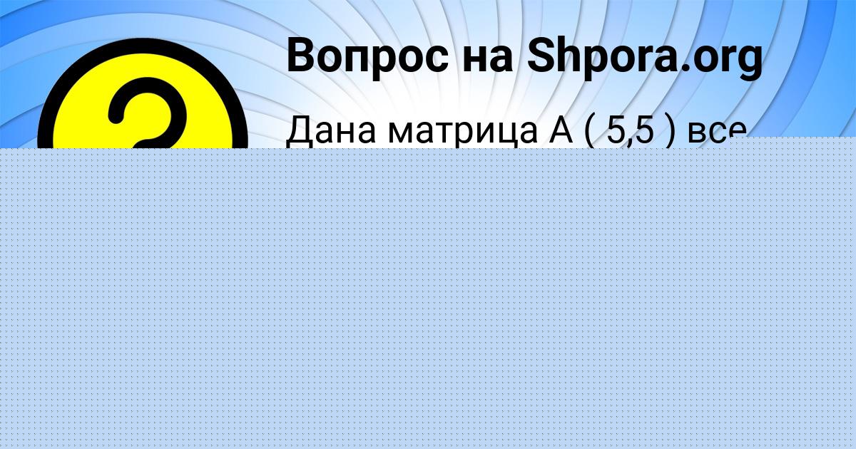 Картинка с текстом вопроса от пользователя Даниил Артеменко