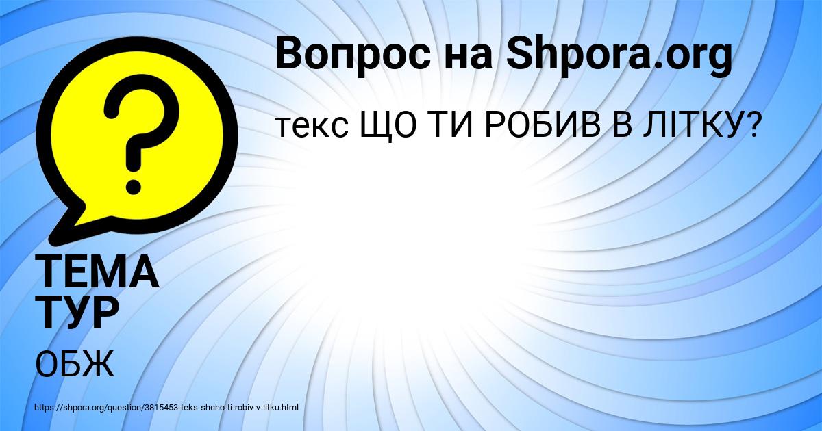 Картинка с текстом вопроса от пользователя ТЕМА ТУР