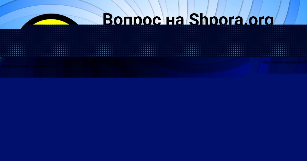 Картинка с текстом вопроса от пользователя Маша Степанова