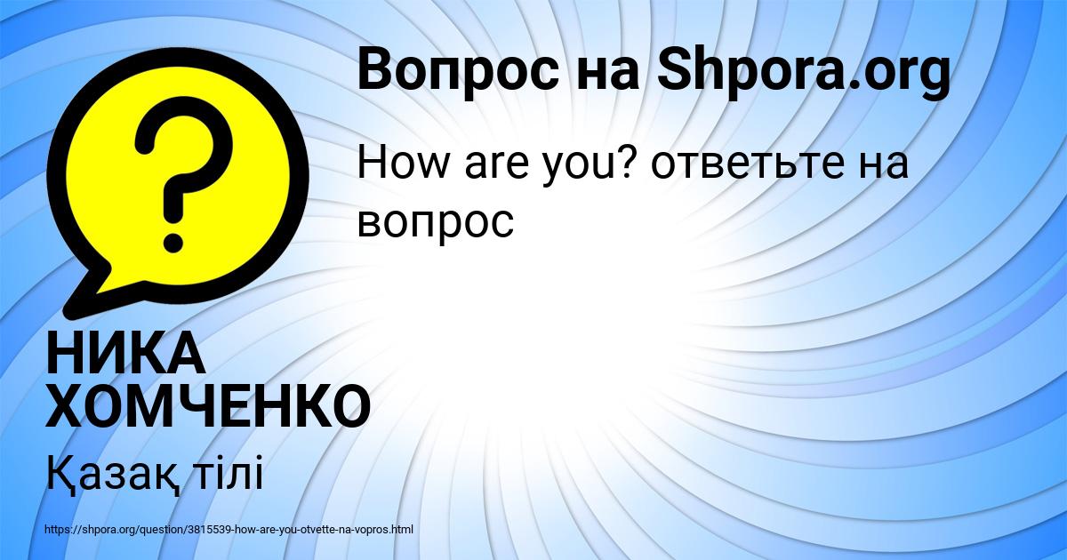 Картинка с текстом вопроса от пользователя НИКА ХОМЧЕНКО