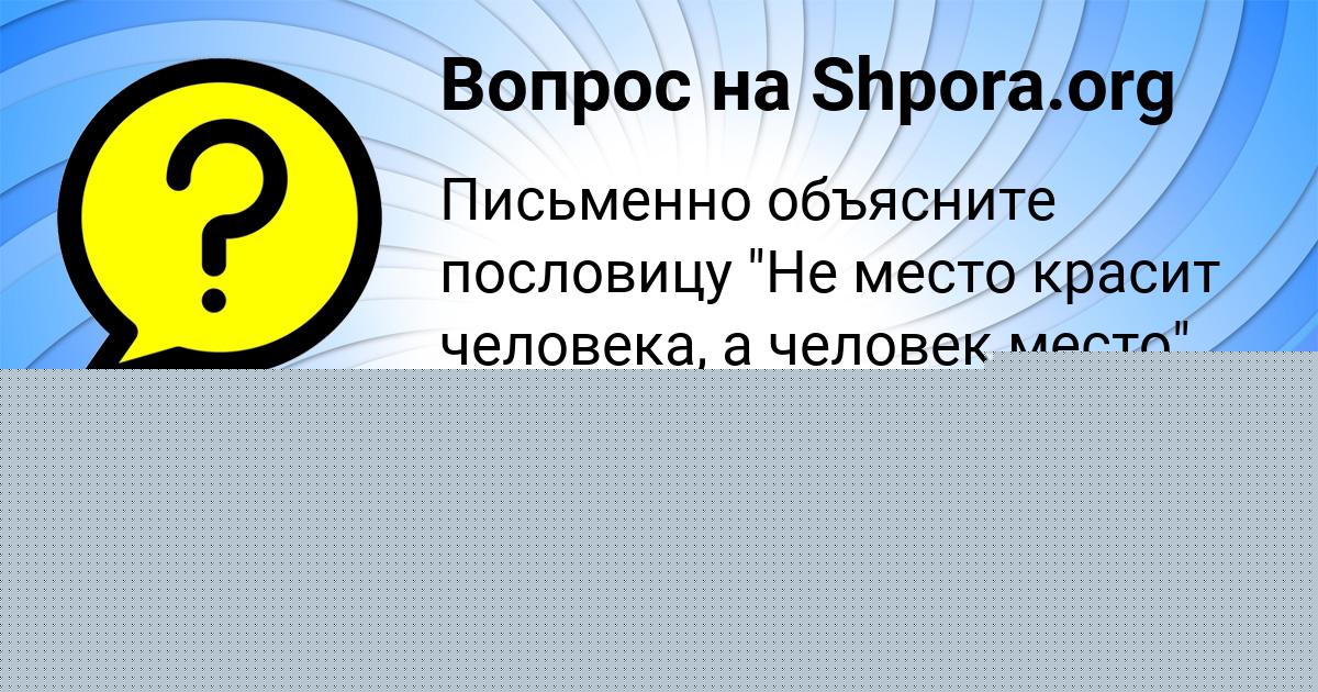 Картинка с текстом вопроса от пользователя АРИНА ПАВЛОВСКАЯ