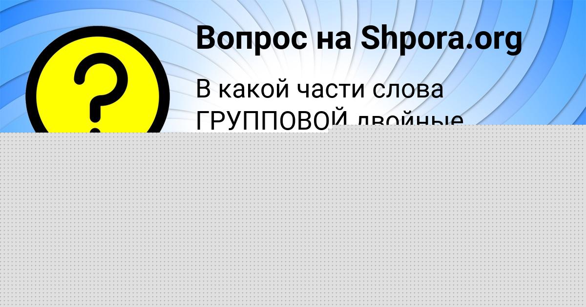 Картинка с текстом вопроса от пользователя Толян Веселов