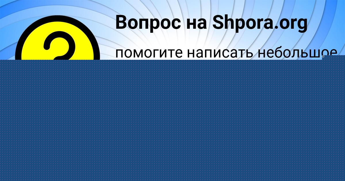 Картинка с текстом вопроса от пользователя СТАСЯ ЯНЧЕНКО