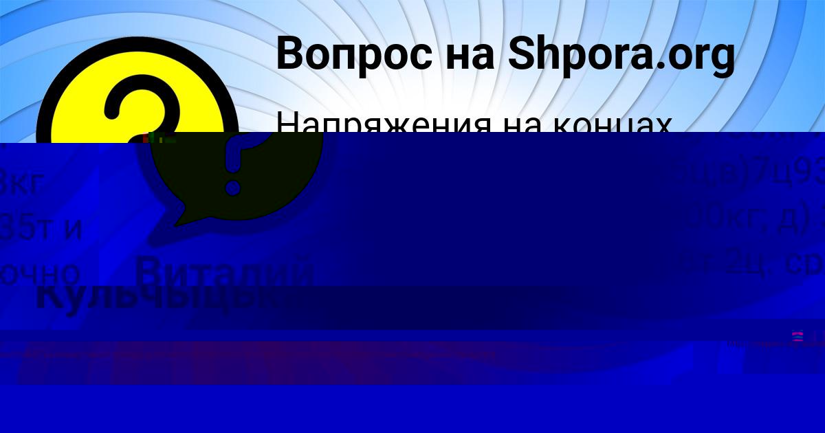 Картинка с текстом вопроса от пользователя Виталий Савенко