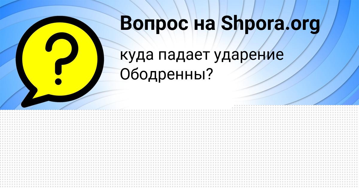 Картинка с текстом вопроса от пользователя Василиса Воробей