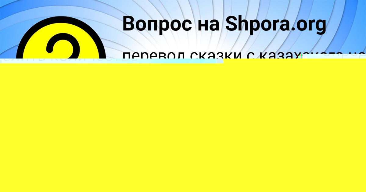 Картинка с текстом вопроса от пользователя Nastya Smolyarchuk
