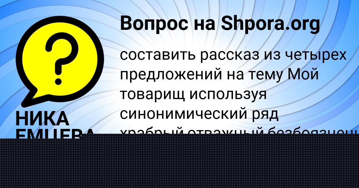 Картинка с текстом вопроса от пользователя НИКА ЕМЦЕВА