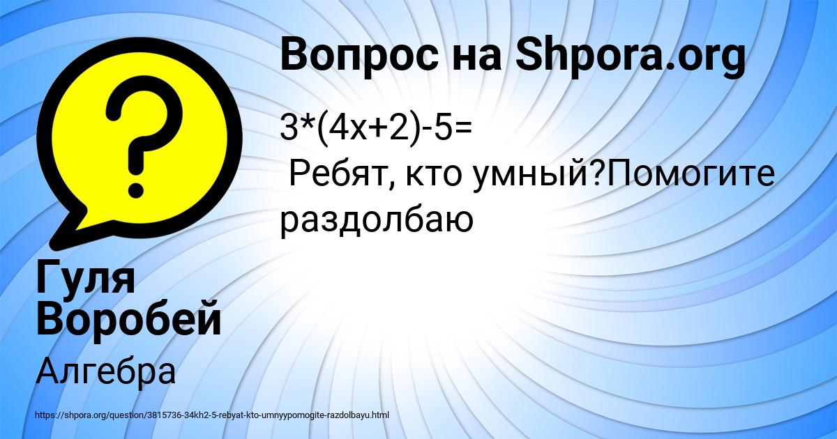 Картинка с текстом вопроса от пользователя Гуля Воробей