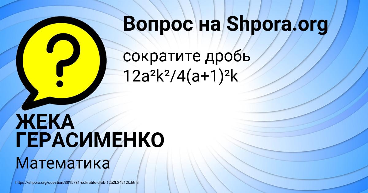 Картинка с текстом вопроса от пользователя ЖЕКА ГЕРАСИМЕНКО