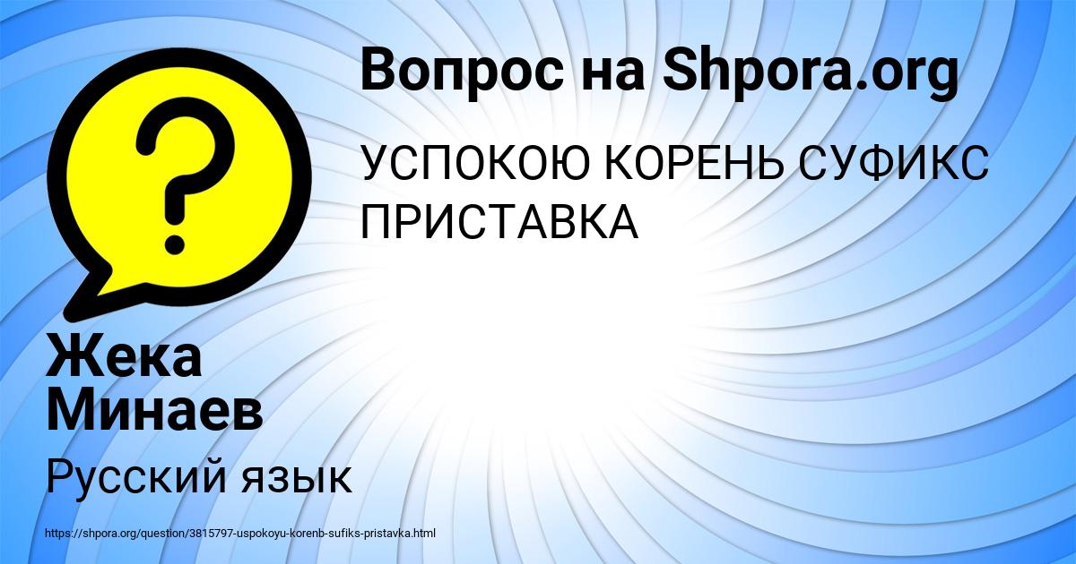 Картинка с текстом вопроса от пользователя Жека Минаев