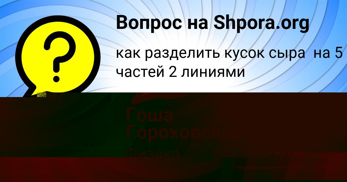 Картинка с текстом вопроса от пользователя Гоша Гороховский