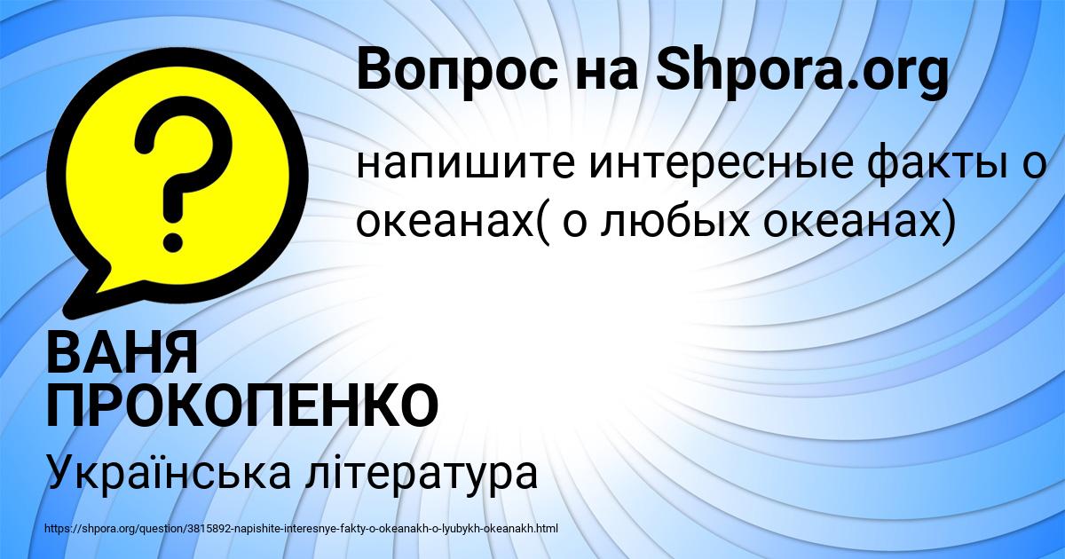 Картинка с текстом вопроса от пользователя ВАНЯ ПРОКОПЕНКО