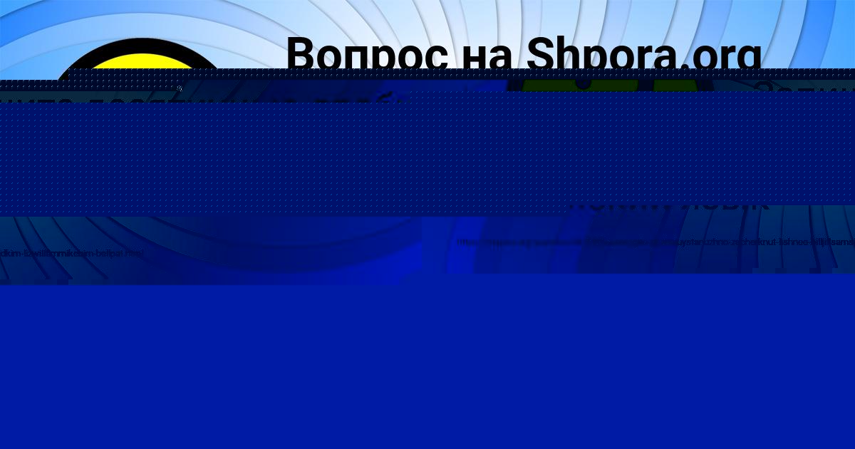 Картинка с текстом вопроса от пользователя Леся Волощенко