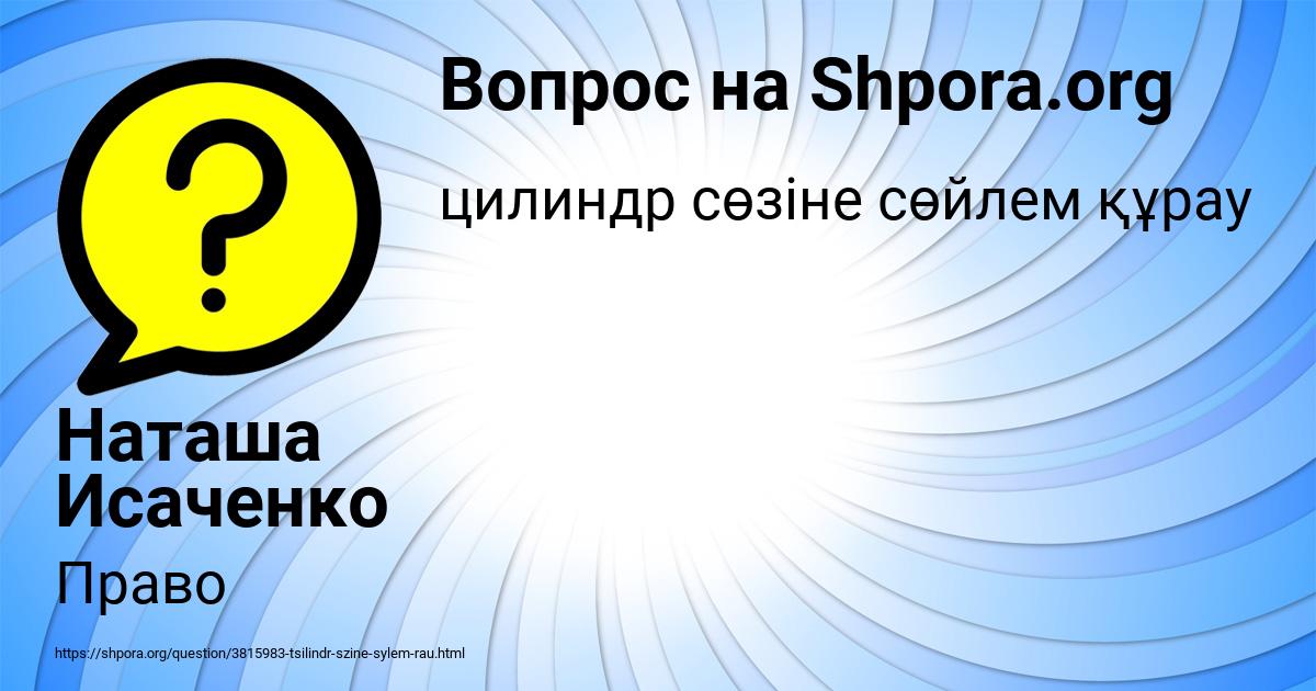 Картинка с текстом вопроса от пользователя Наташа Исаченко