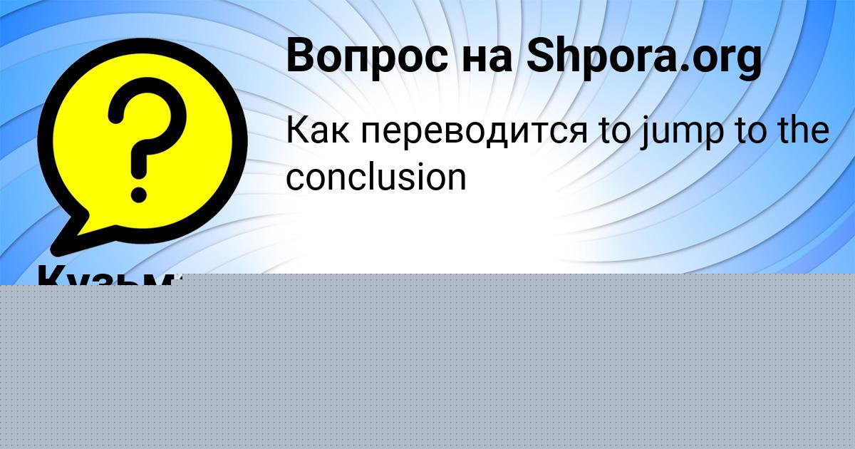 Картинка с текстом вопроса от пользователя Оля Панкова