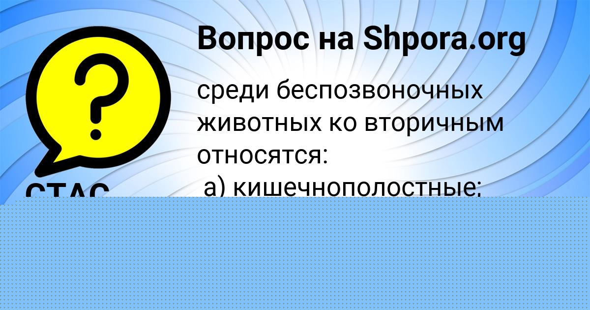Картинка с текстом вопроса от пользователя СТАС БАБУРИН