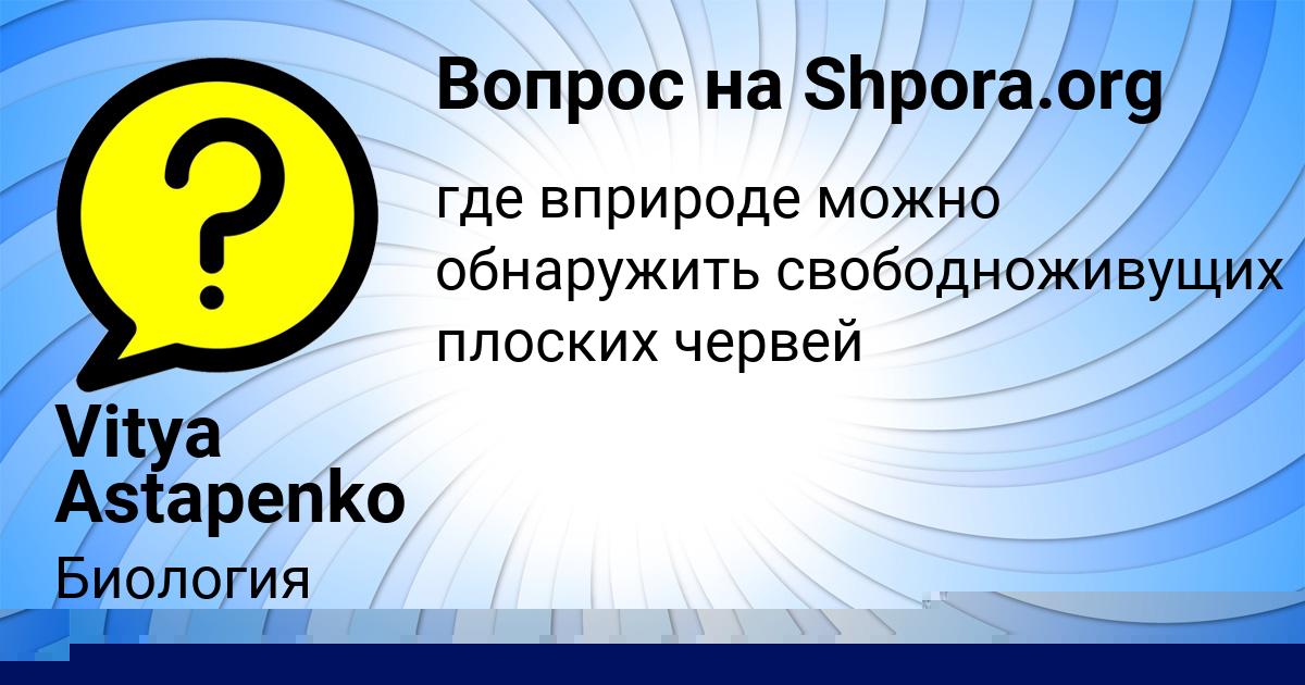 Картинка с текстом вопроса от пользователя Vitya Astapenko 