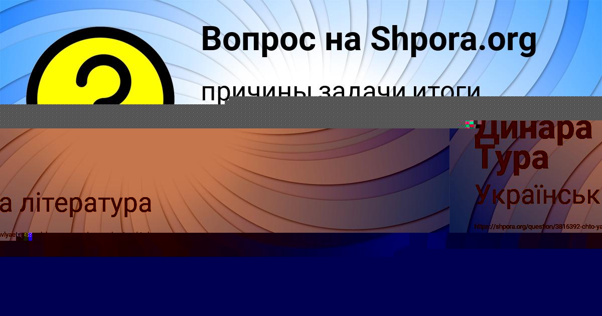 Картинка с текстом вопроса от пользователя Динара Тура