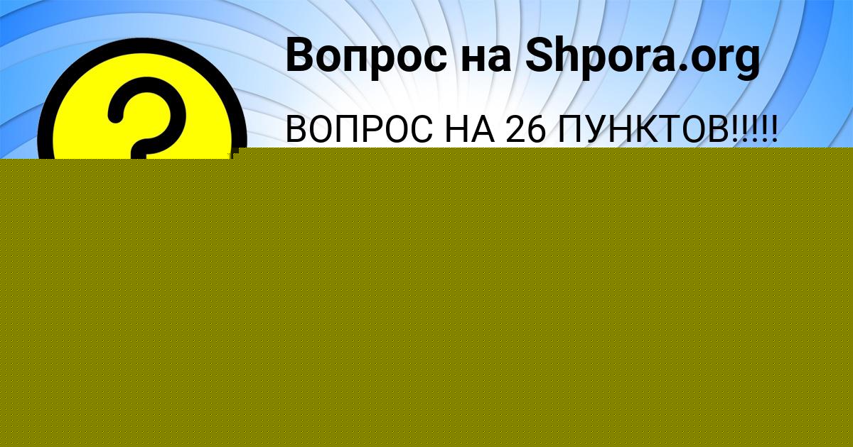 Картинка с текстом вопроса от пользователя ОКСАНА ТУРЧЫН