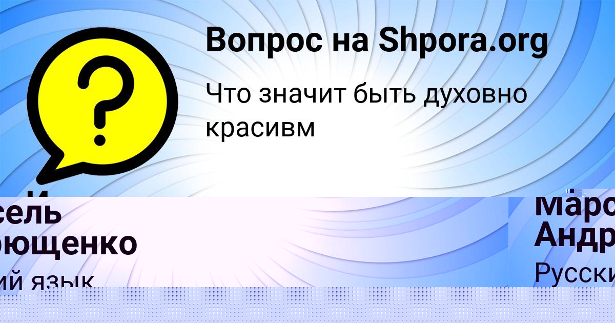 Картинка с текстом вопроса от пользователя Ира Конюхова