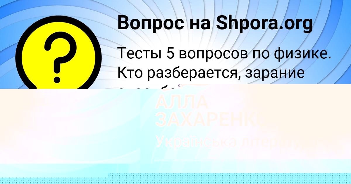 Картинка с текстом вопроса от пользователя АЛЛА ЗАХАРЕНКО