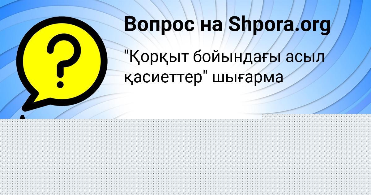 Картинка с текстом вопроса от пользователя Алина Львова