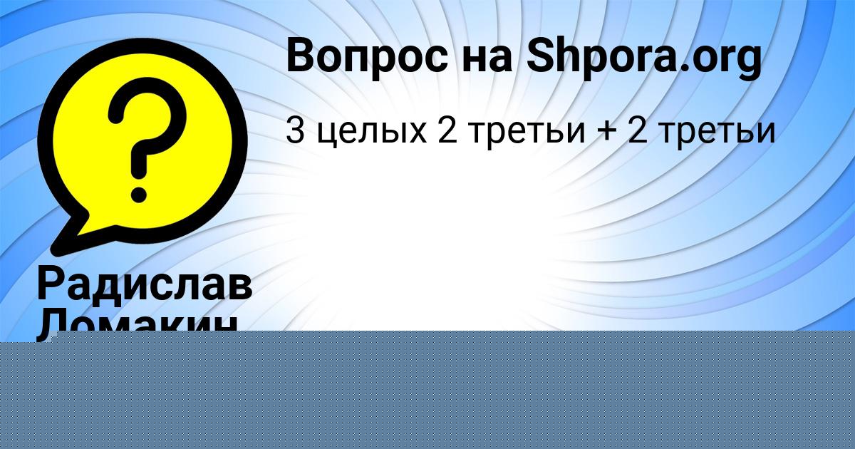 Картинка с текстом вопроса от пользователя Радислав Ломакин