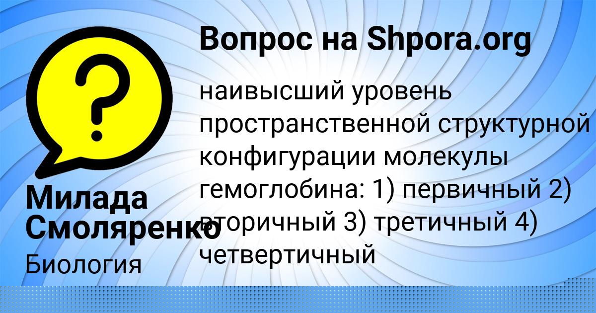 Картинка с текстом вопроса от пользователя Милада Смоляренко