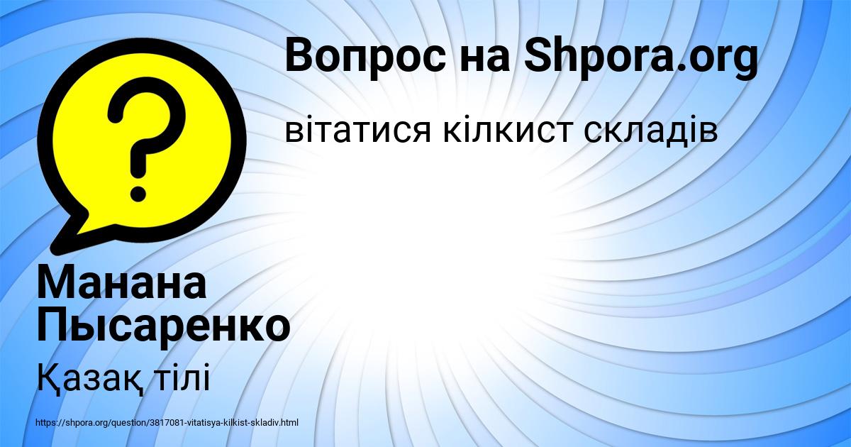 Картинка с текстом вопроса от пользователя Манана Пысаренко