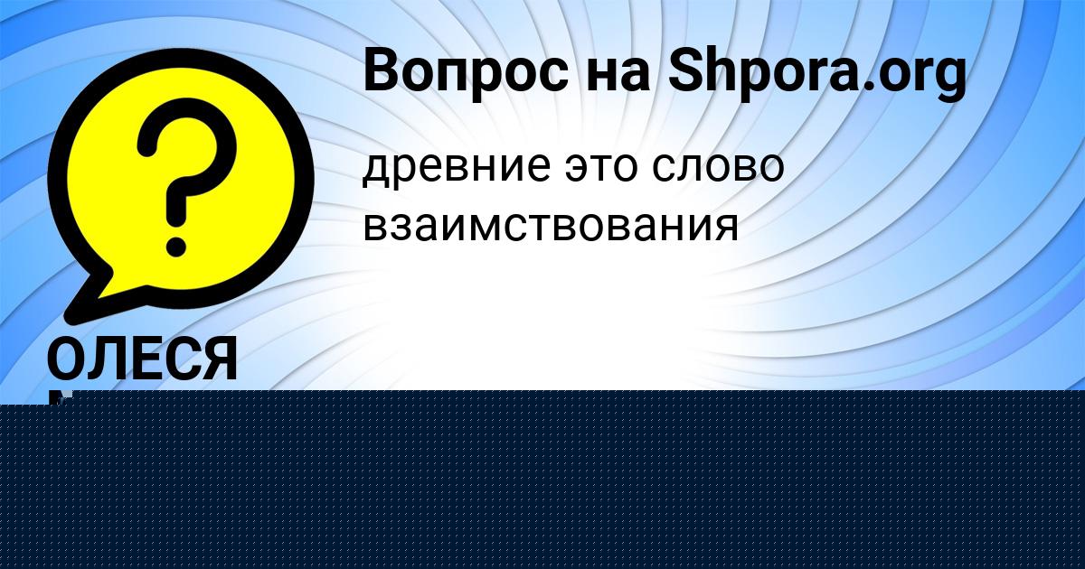Картинка с текстом вопроса от пользователя ОЛЕСЯ МАКИТРА
