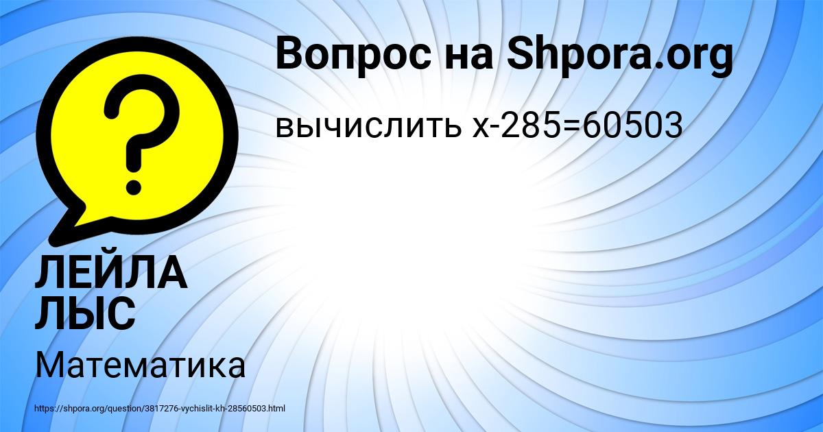 Картинка с текстом вопроса от пользователя ЛЕЙЛА ЛЫС