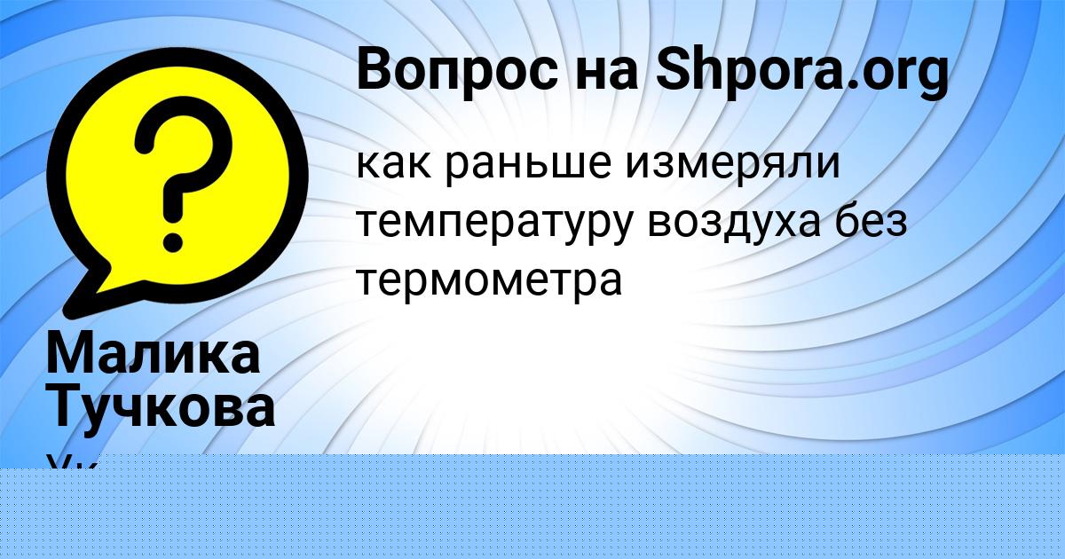 Картинка с текстом вопроса от пользователя Малика Тучкова