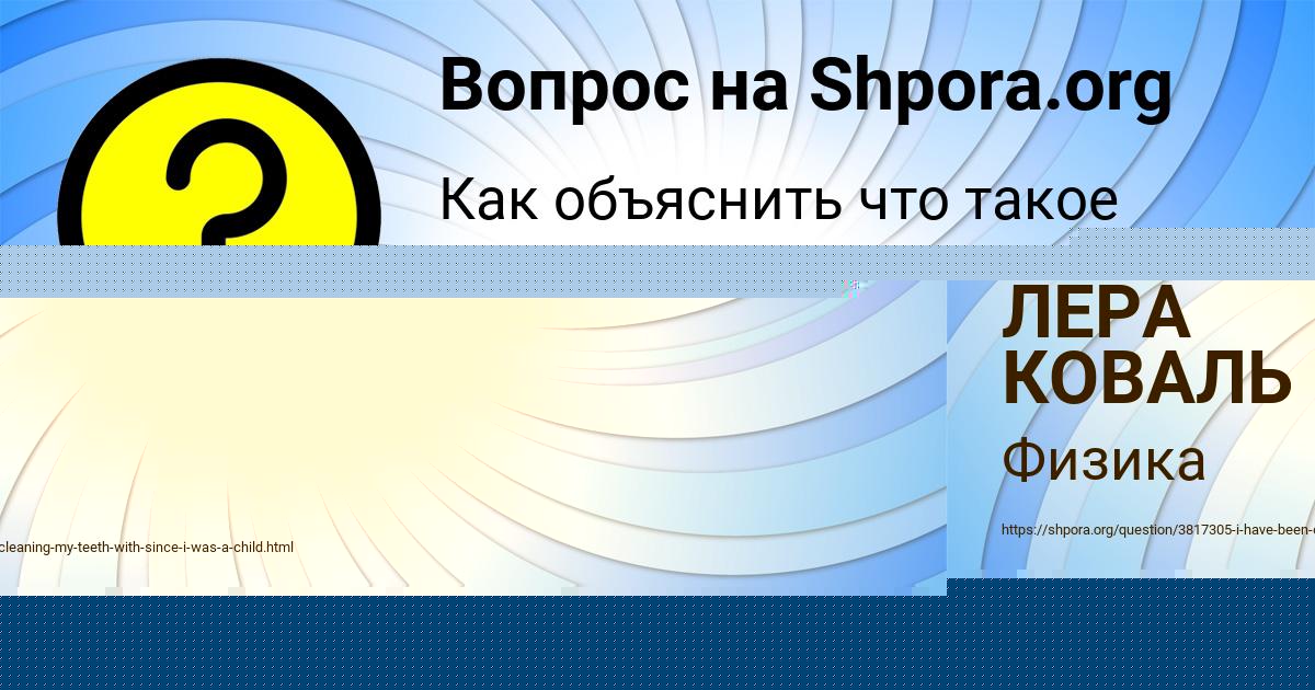 Картинка с текстом вопроса от пользователя ЛЕРА КОВАЛЬ
