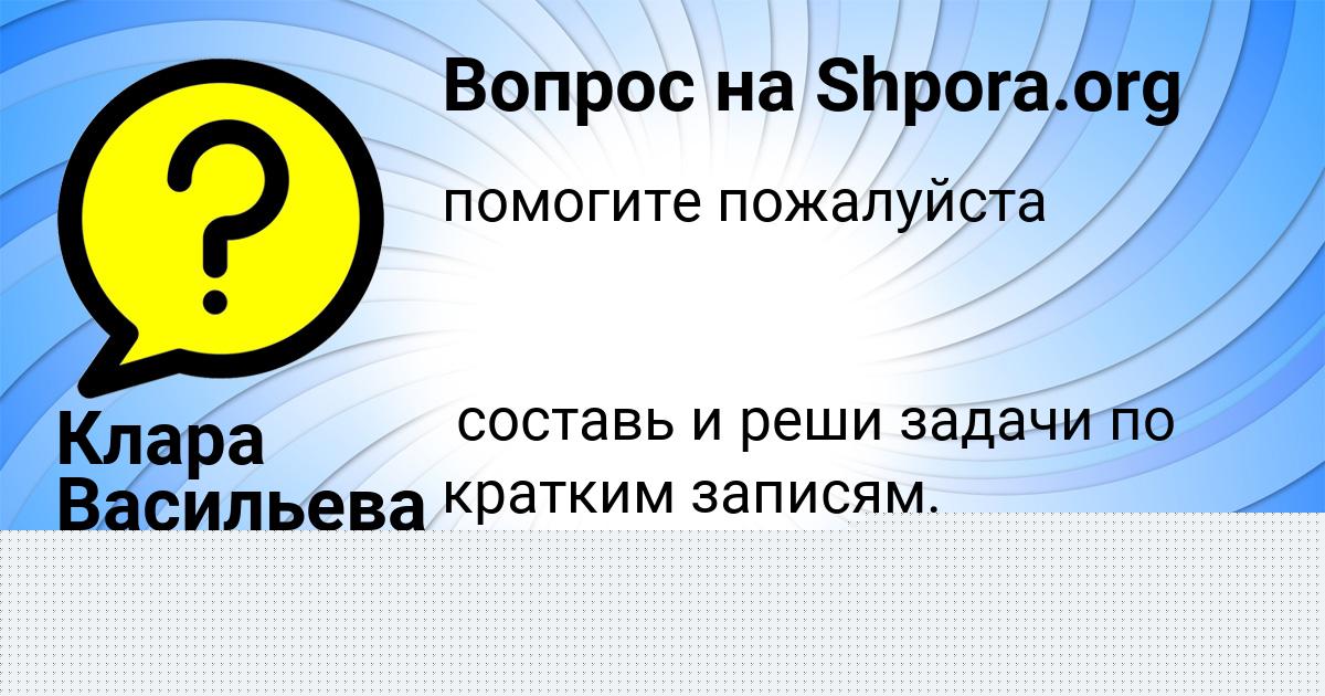 Картинка с текстом вопроса от пользователя Клара Васильева