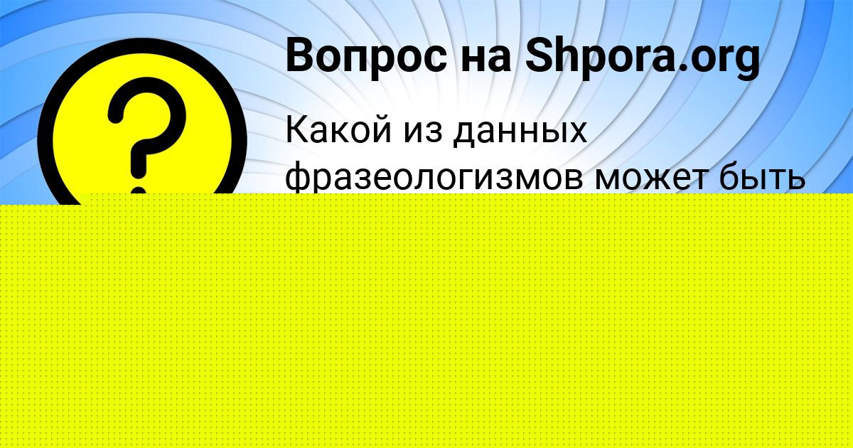 Картинка с текстом вопроса от пользователя Дамир Афанасенко