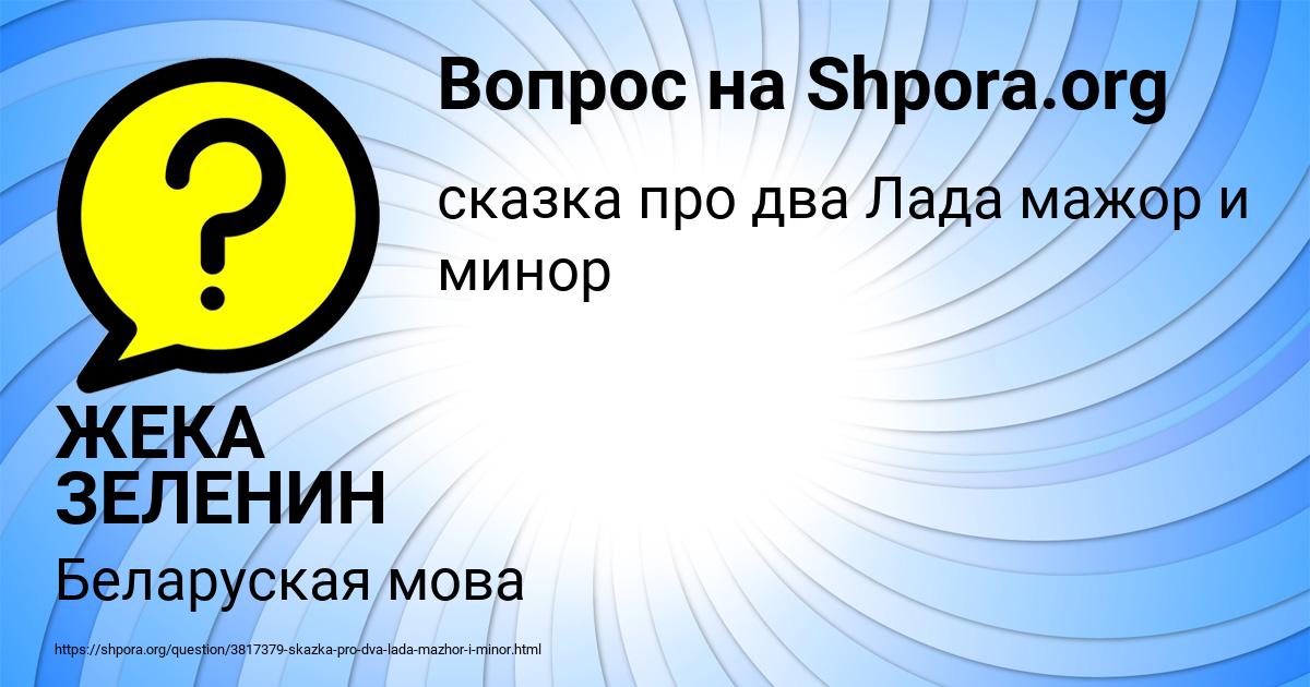 Картинка с текстом вопроса от пользователя ЖЕКА ЗЕЛЕНИН