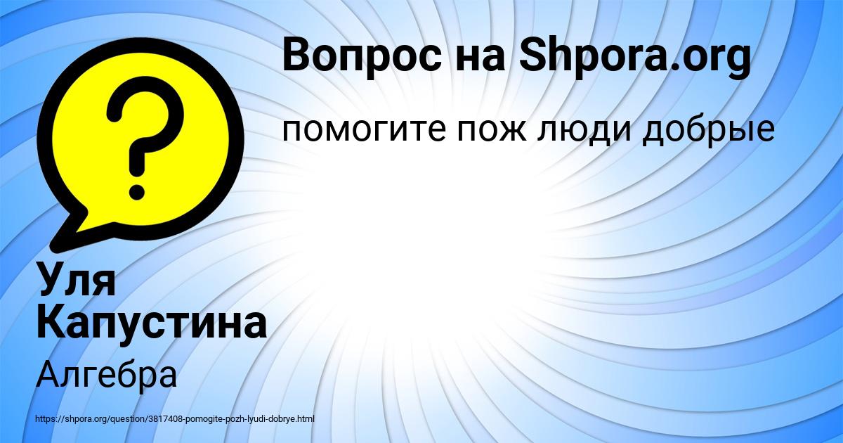 Картинка с текстом вопроса от пользователя Уля Капустина