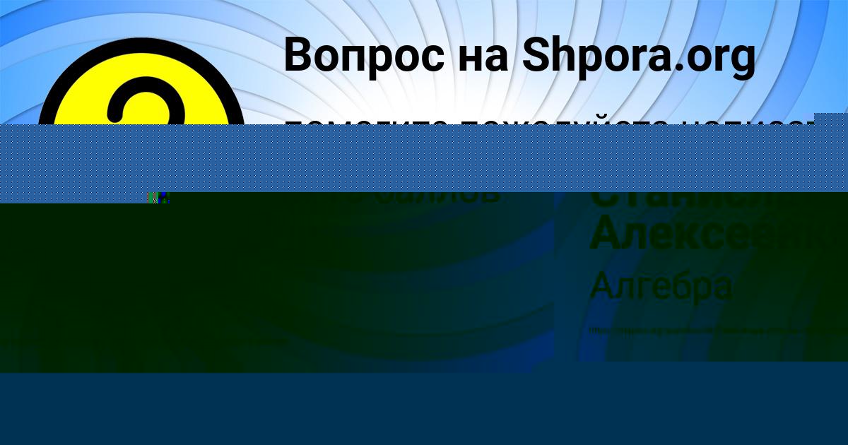 Картинка с текстом вопроса от пользователя Станислав Алексеенко