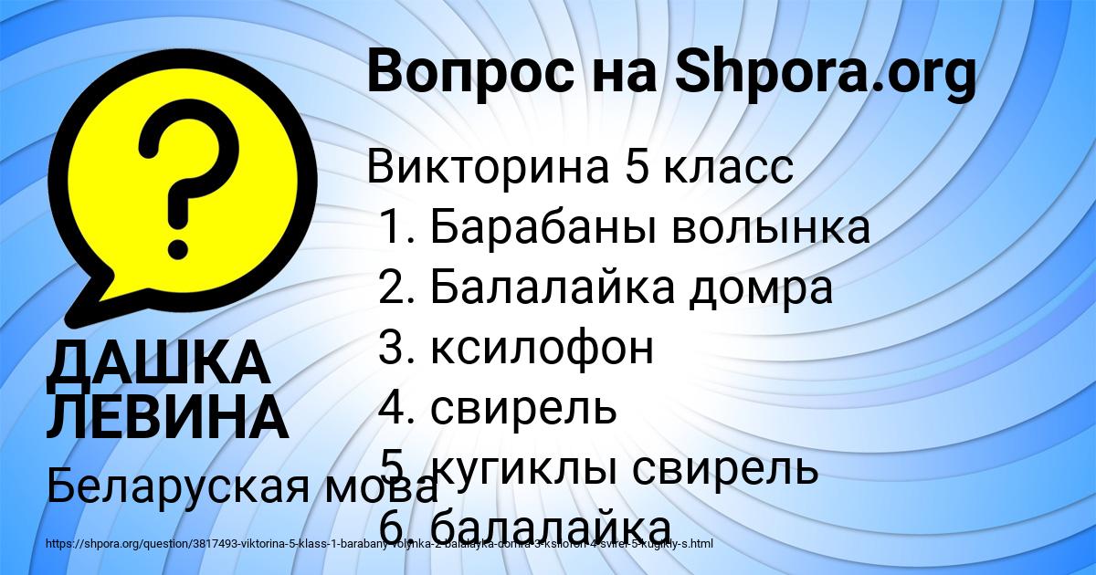 Картинка с текстом вопроса от пользователя ДАШКА ЛЕВИНА