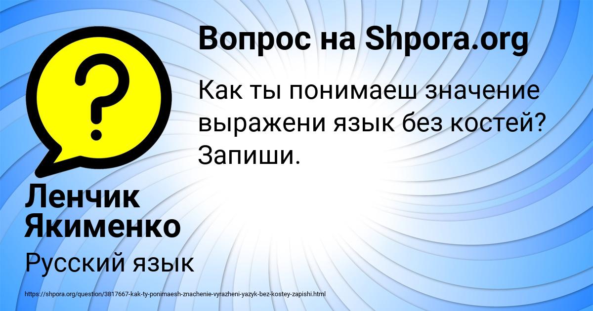 Картинка с текстом вопроса от пользователя Ленчик Якименко