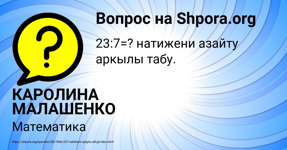 Картинка с текстом вопроса от пользователя КАРОЛИНА МАЛАШЕНКО