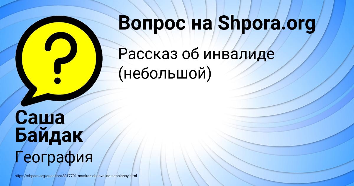 Картинка с текстом вопроса от пользователя Саша Байдак