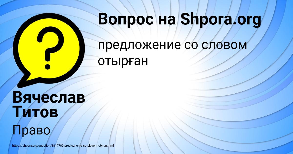 Картинка с текстом вопроса от пользователя Вячеслав Титов