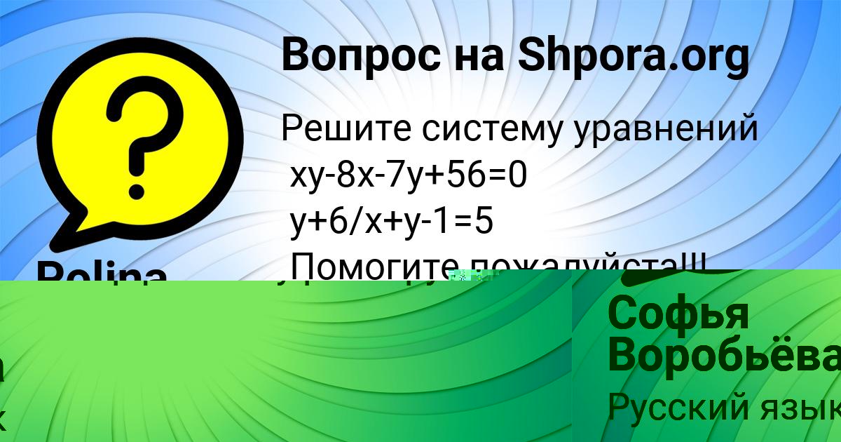 Картинка с текстом вопроса от пользователя Софья Воробьёва