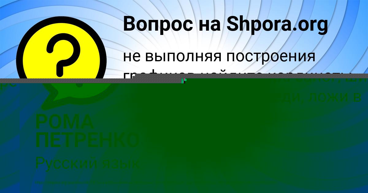 Картинка с текстом вопроса от пользователя РОМА ПЕТРЕНКО