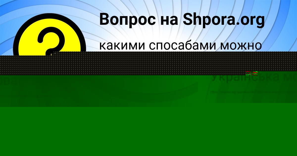 Картинка с текстом вопроса от пользователя Соня Потоцькая
