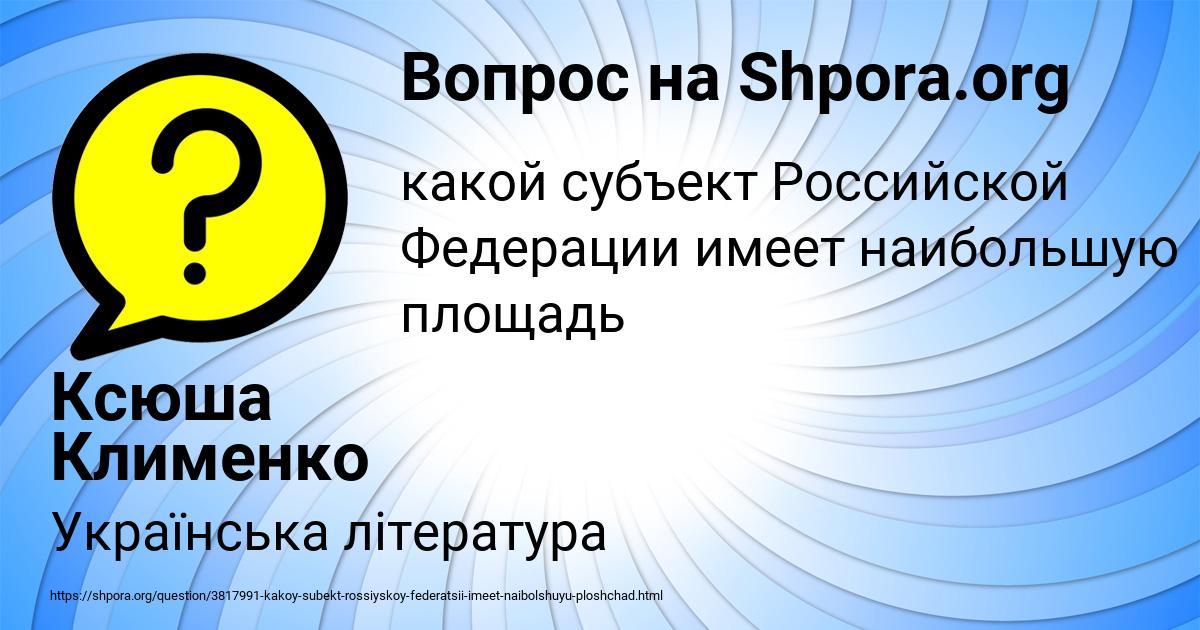 Картинка с текстом вопроса от пользователя Ксюша Клименко